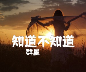 《知道不知道吉他谱》__指弹_C调_吉他图片谱1张