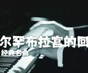 《阿尔罕布拉宫的回忆吉他谱》_经典名曲 图片谱4张