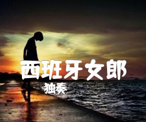 《西班牙女郎吉他谱》_独奏_吉他图片谱1张