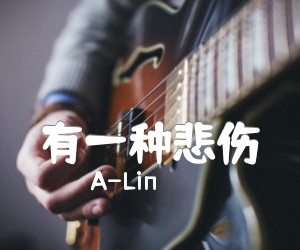 《有一种悲伤吉他谱》_A-Lin_吉他图片谱2张