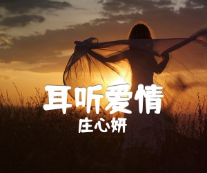 《耳听爱情吉他谱》_庄心妍 图片谱3张