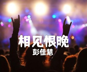 《相见恨晚吉他谱》_彭佳慧 图片谱2张