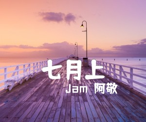 《七月上吉他谱》_Jam（阿敬）_G调 图片谱2张