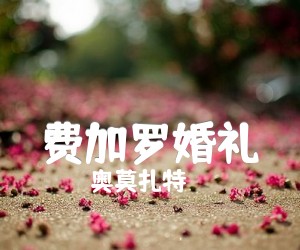 《费加罗婚礼吉他谱》_奥莫扎特 图片谱1张