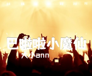 《巴啦啦小魔仙吉他谱》_大小ann_G调 图片谱1张