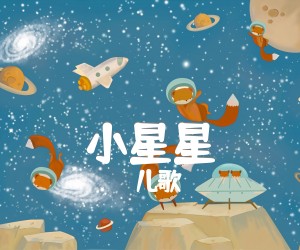 《小星星》