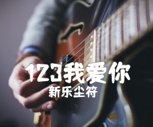 《123我爱你》