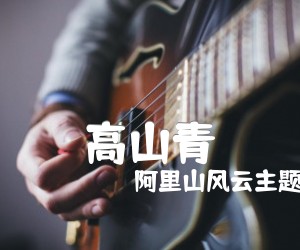 《高山青吉他谱》_阿里山风云主题曲_未知调 图片谱1张