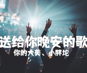 《送给你晚安的歌吉他谱》_你的大美、小胖坨_E调_吉他图片谱1张