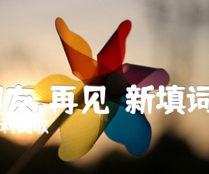 《啊,朋友,再见（新填词合唱）吉他谱》_意大利民歌 图片谱1张