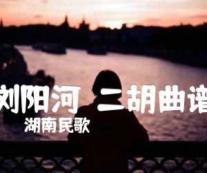 《浏阳河  二胡曲谱吉他谱》_湖南民歌_G调 图片谱1张