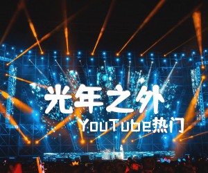 《光年之外吉他谱》_YouTube热门_E调 图片谱3张