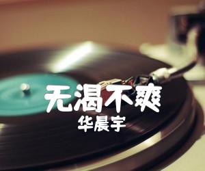 《无渴不爽吉他谱》_华晨宇 图片谱2张