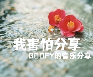 《我害怕分享吉他谱》_GOOFY的音乐分享_薛之谦_图片谱完整版 图片谱2张