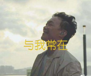 《与我常在吉他谱》_陈奕迅_文字谱