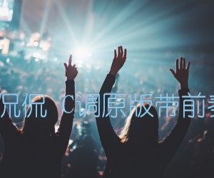 《滴答 侃侃 C调原版带前奏间奏吉他谱》_群星_C调 图片谱1张