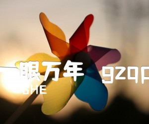 《一眼万年   gzqp吉他谱》_SHE_吉他图片谱1张