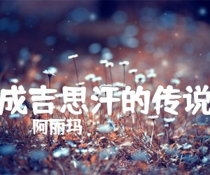 《成吉思汗的传说吉他谱》_阿丽玛 图片谱1张