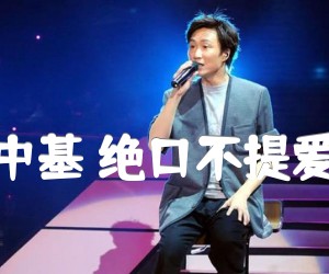 《郑中基 绝口不提爱你吉他谱》_郑中基_C调_吉他图片谱2张