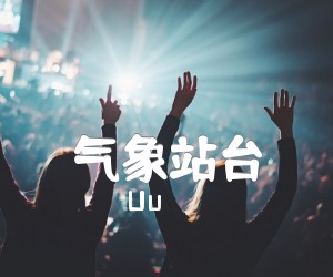 《气象站台吉他谱》_Uu_G调 图片谱3张