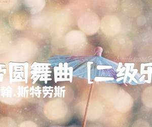 《皇帝圆舞曲  [二级乐曲]吉他谱》_约翰.斯特劳斯 图片谱1张