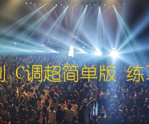 《送别 C调超简单版 练习曲吉他谱》_群星_C调_吉他图片谱1张