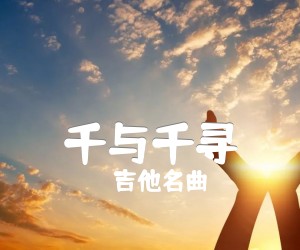 《千与千寻吉他谱》_吉他名曲_未知调 图片谱1张