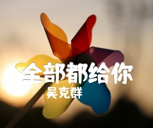 《全部都给你吉他谱》_吴克群_未知调 图片谱1张