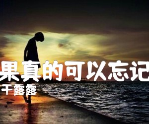 《如果真的可以忘记你吉他谱》_干露露_罗红彬_图片谱完整版_C调 图片谱2张