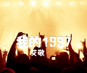 《我的1997吉他谱》_艾敬_文字谱