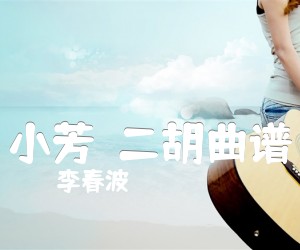 《小芳  二胡曲谱吉他谱》_李春波 图片谱1张