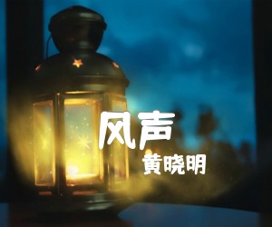 《风声吉他谱》_黄晓明_G调 图片谱2张