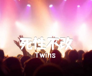 《死性不改吉他谱》_Twins_F调 图片谱1张