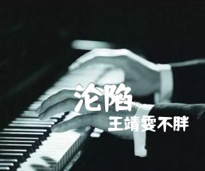 《沦陷吉他谱》_王靖雯不胖_G调 图片谱2张