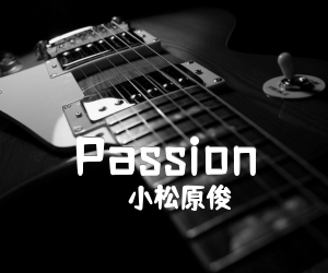 《Passion吉他谱》_小松原俊_C调 图片谱2张