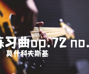 《练习曲op.72 no.4吉他谱》_莫什科夫斯基_吉他图片谱1张