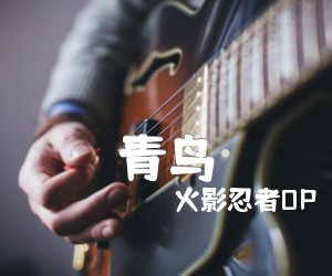 《青鸟吉他谱》_火影忍者OP_C调 图片谱2张