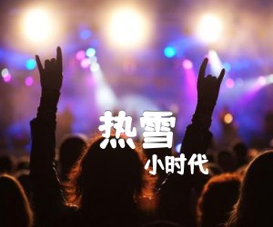 《热雪吉他谱》_小时代_片尾曲_A调 图片谱3张