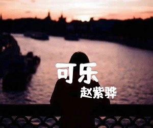 《可乐》