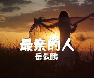 《最亲的人吉他谱》_岳云鹏_G调_吉他图片谱1张