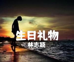 《生日礼物吉他谱》_林志颖 图片谱1张