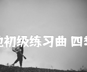 《吉他初级练习曲 四季歌吉他谱》_吉他初级练习曲_C调_吉他图片谱1张