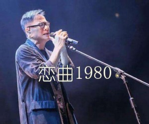 《恋曲1980吉他谱》_罗大佑 文字谱