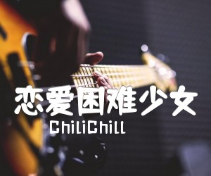 《恋爱困难少女吉他谱》_ChiliChill_G调 图片谱2张