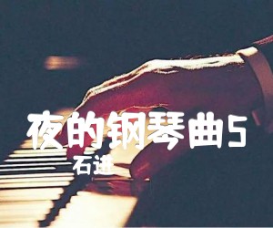 《夜的钢琴曲5吉他谱》_石进_C调 图片谱2张