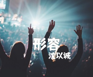 《形容吉他谱》_沈以诚_G调 图片谱4张