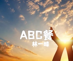 《ABC餐吉他谱》_林一峰_文字谱