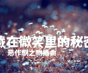 《藏在微笑里的秘密吉他谱》_恶作剧之吻插曲_A调 图片谱1张