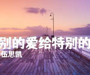 《特别的爱给特别的你吉他谱》_伍思凯 图片谱1张