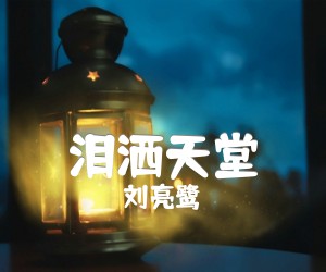 《泪洒天堂吉他谱》_刘亮鹭 图片谱3张